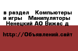  в раздел : Компьютеры и игры » Манипуляторы . Ненецкий АО,Вижас д.